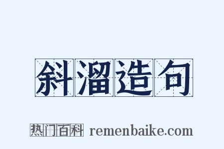 斜溜造句是什么意思的图片